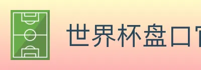 世界杯盘口官方网站 logo